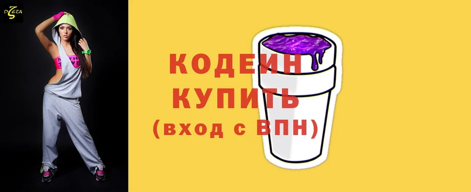 Кодеин напиток Lean (лин)  купить наркотик  Алушта 